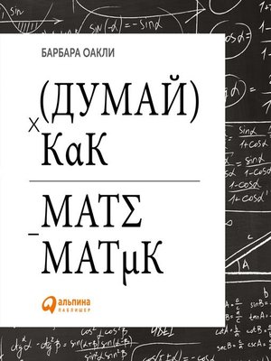 cover image of Думай как математик